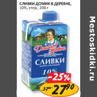 Акция - СЛИВКИ ДОМИК В ДЕРЕВНЕ, СТЕР. 10%