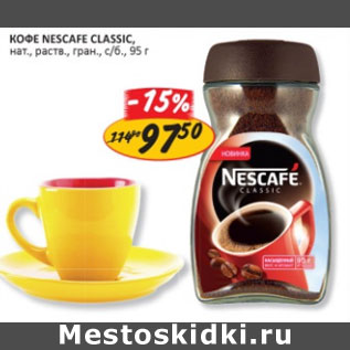 Акция - КОФЕ NESCAFE CLASSIC