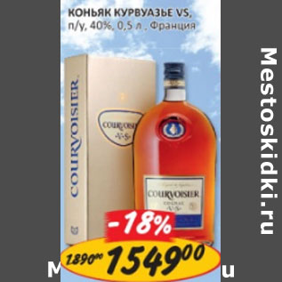 Акция - КОНЬЯК КУРВУАЗЬЕ VS, n/y, 40%