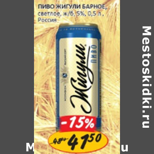 Акция - ПИВО ЖИГУЛИ БАРНОЕ, светлое, ж/б 5%