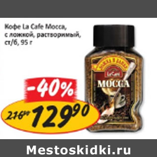 Акция - КОФЕ LA CAFE MOCCA, с ложкой, растворимый, ст/б/