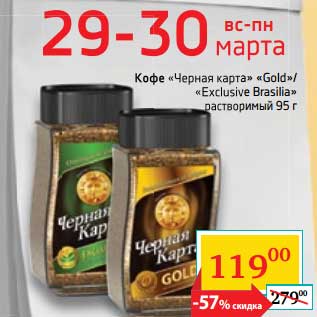 Акция - Кофе "Черная карта" "Gold"/"Exclusive Brasilia" растворимый