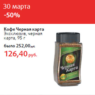 Акция - Кофе Черная карта Эксклюзив, черная карта