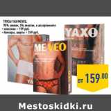 Магазин:Лента,Скидка:Трусы YAX/Meveo ,
