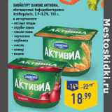 Магазин:Лента,Скидка:Биойогурт Danone Активиа,
обогащенный бифидобактериями
