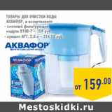Товары для очистки воды
Аквафор
