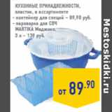 Магазин:Лента,Скидка:Кухонные принадлежности,
пластик
