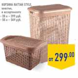 Магазин:Лента,Скидка:Корзина Rattan style,
пластик,

