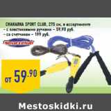 Магазин:Лента,Скидка:Скакалка Sport club, 275 см