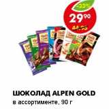 Магазин:Пятёрочка,Скидка:ШОКОЛАД ALPEN GOLD 