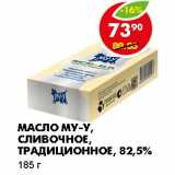 Магазин:Пятёрочка,Скидка:МАСЛО МУ-У, СЛИВОЧНОЕ, ТРАДИЦИОННОЕ, 82,5%