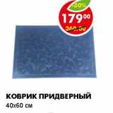 Магазин:Пятёрочка,Скидка:КОВРИК ПРИДВЕРНЫЙ 