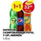 Магазин:Пятёрочка,Скидка:НАПИТОК  ГАЗИРОВАННЫЙ PEPSI, 7-UP, MIRINDA 