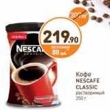 Дикси Акции - Кофе
NESCAFE
CLASSIC
растворимый