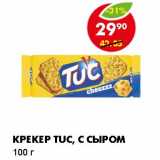 Магазин:Пятёрочка,Скидка:КРЕКЕР TUC, С СЫРОМ