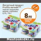 Магазин:Дикси,Скидка:Йогуртный продукт
Fruttis легкий