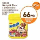 Дикси Акции - Какао
Nesquik Plus
