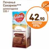 Печенье
Сахарное
шоколадное, Вес: 335 г