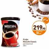 Дикси Акции - Кофе Nescafe Classic растворимый 