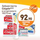 Магазин:Дикси,Скидка:Зубная паста
Colgate