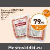 Магазин:Дикси,Скидка:Сосиски Молочные Царицыно Премиум в/с, в/у