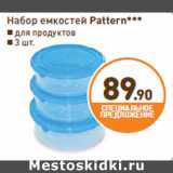 Дикси Акции - Набор емкостей Pattern