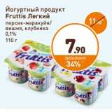 Магазин:Дикси,Скидка:Йогуртный продукт Fruttis Легкий 