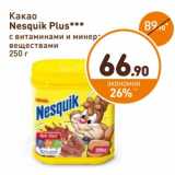 Дикси Акции - Какао
Nesquik Plus
