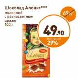 Магазин:Дикси,Скидка:Шоколад Аленка молочный с разноцветным драже 