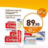 Магазин:Дикси,Скидка:Зубная паста
Colgate