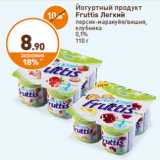 Магазин:Дикси,Скидка:Йогуртный продукт
Fruttis легкий