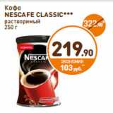 Дикси Акции - Кофе
NESCAFE
CLASSIC
растворимый