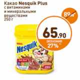 Дикси Акции - Какао
Nesquik Plus
