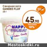 Магазин:Дикси,Скидка:Сахарная вата
CANDEE FLUF