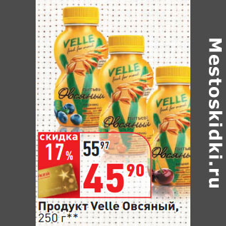 Акция - Продукт Velle Овсяный