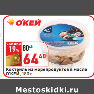 Акция - Коктейль из морепродуктов в масле О’КЕЙ,