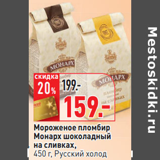 Акция - Мороженое пломбир Монарх шоколадный на сливках, 450 г, Русский холод