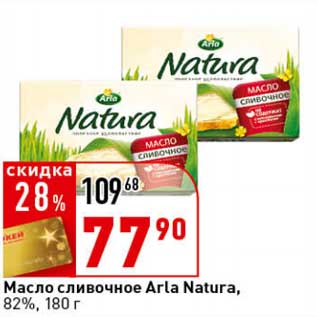 Акция - Масло сливочное Arla Natura 82%
