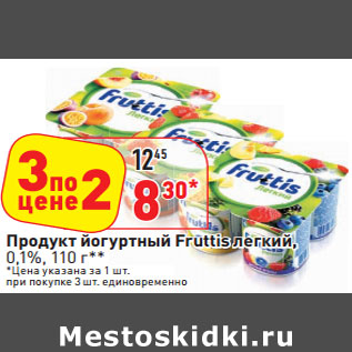 Акция - Продукт йогуртный Fruttis легкий, 0,1%,