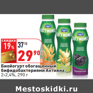 Акция - Биойогурт обогащенный бифидобактериями Активиа, 2-2,4%