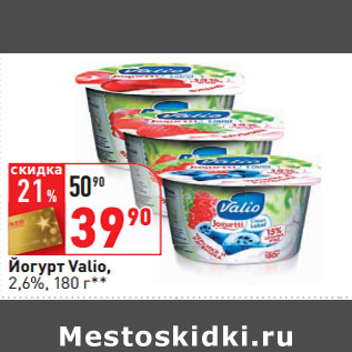 Акция - Йогурт Valio, 2,6%