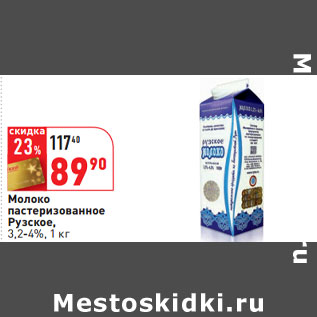 Акция - Молоко пастеризованное Рузское, 3,2-4%