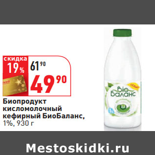 Акция - Биопродукт кисломолочный кефирный БиоБаланс, 1%