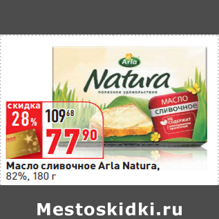 Акция - Масло сливочное Arla Natura, 82%