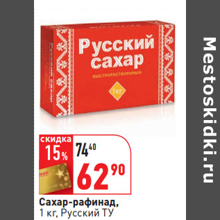 Акция - Сахар-рафинад, 1 кг, Русский ТУ