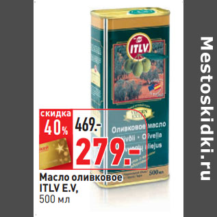 Акция - Масло оливковое ITLV E.V,
