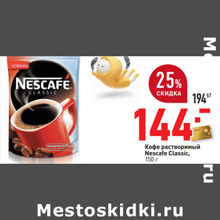 Акция - Кофе растворимый Nescafe Classic