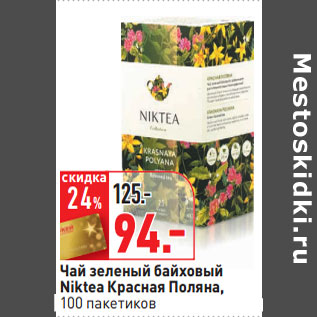 Акция - Чай зеленый байховый Niktea Красная Поляна,