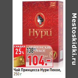 Акция - Чай Принцесса Нури Пекое