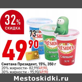 Акция - Сметана Президент, 15%